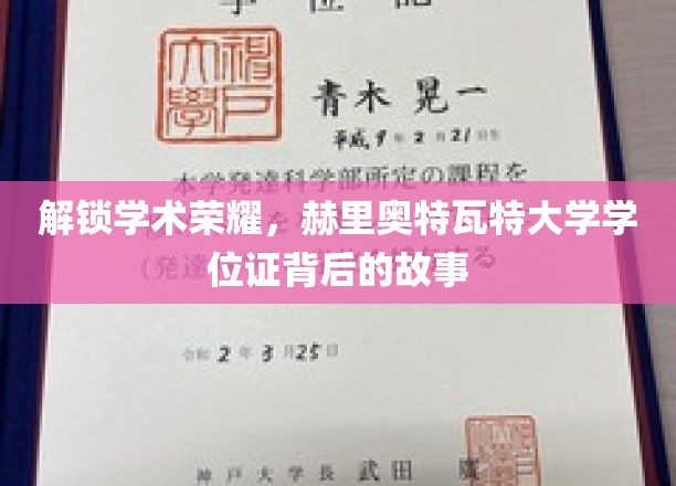 探寻赫里奥特瓦特大学学位证的荣耀轨迹